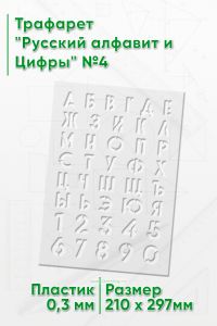 Трафарет Русский алфавит и Цифры №4
