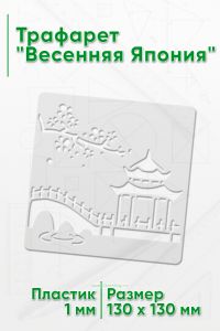 Трафарет Весенняя Япония