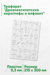 Трафарет Древнеегипетские иероглифы и алфавит