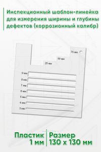 Инспекционный шаблон-линейка для измерения ширины и глубины дефектов (коррозионный калибр)