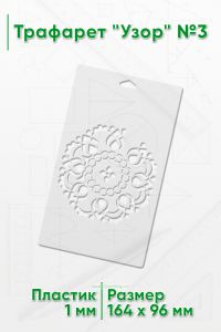 Трафарет Узор №3