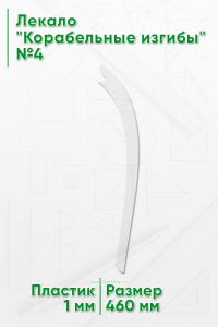 Лекало Корабельные изгибы №4