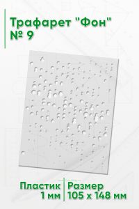 Трафарет Фон № 9 (105 х 148 мм)