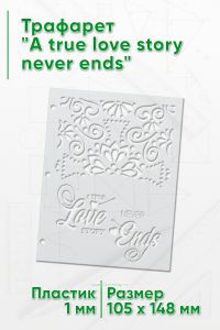 Трафарет A true love story never ends (105 x 148 мм)