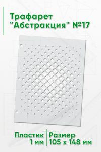 Трафарет Абстракция №17 (105 х 148 мм)