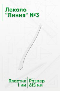 Лекало Линия №3