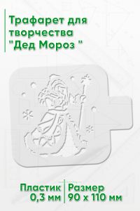 Трафарет для творчества Дед Мороз