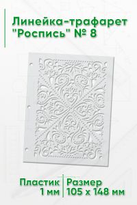 Линейка-трафарет Роспись № 8 (105 x 148 мм)