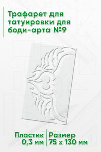 Трафарет для татуировки для боди-арта №9