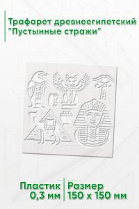 Трафарет древнеегипетский Пустынные стражи