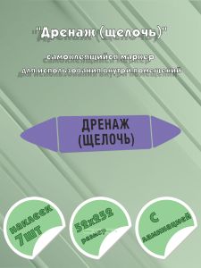 Самоклеящийся маркер Дренаж (щелочь) (52 х 252 мм, с ламинацией) для использования на наружных трубопроводах