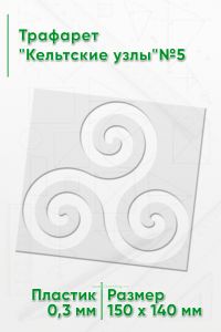 Трафарет Кельтские узлы№5