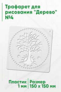 Трафарет для рисования Дерево №4