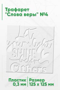 Трафарет Слова веры №4