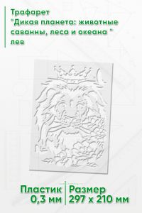 Трафарет Дикая планета: животные саванны, леса и океана лев