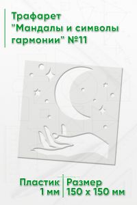 Трафарет Мандалы и символы гармонии №11 15х15 см