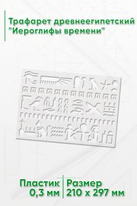 Трафарет древнеегипетский Иероглифы времени