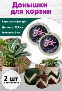 Донышки для вязания, заготовки для рукоделия, дно корзин, 19,8 см, круги, сакура