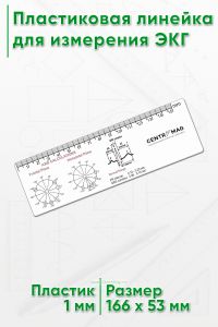 Пластиковая линейка для измерения ЭКГ