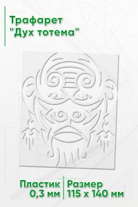 Трафарет Дух тотема