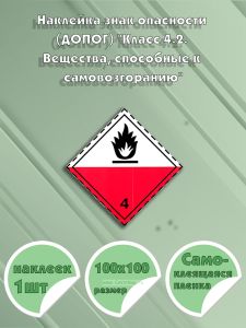Наклейка знак опасности (ДОПОГ) Класс 4.2. Вещества, способные к самовозгоранию