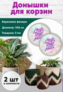 Донышки для вязания, заготовки для рукоделия, дно корзин, 19,8 см, круги, мир труд май