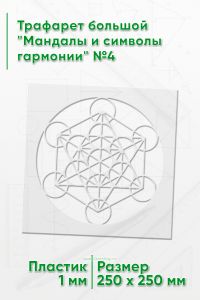 Трафарет большой Мандалы и символы гармонии №4 25х25 см