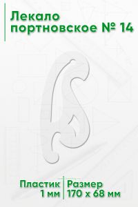 Лекало портновское № 14 (170х68х1 мм)