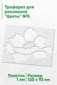Трафарет для рисования Цветы №5