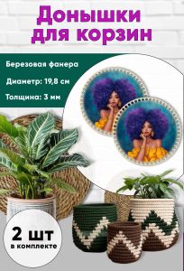 Донышки для вязания, заготовки для рукоделия, дно корзин, 19,8 см, круги, красотка