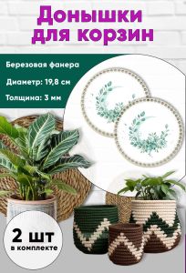 Донышки для вязания, заготовки для рукоделия, дно корзин, 19,8 см, круги, эвкалипт