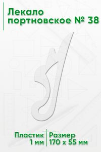 Лекало портновское № 38 (170х55х1 мм)