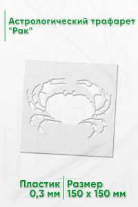 Астрологический трафарет Рак
