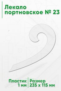 Лекало портновское № 23 (235х115х1 мм)