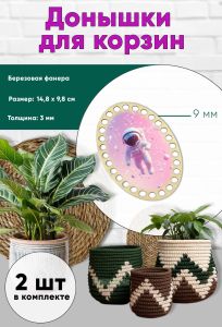 Донышки для вязания, заготовки для рукоделия, дно корзин, 14,8 х 9,8 см, овальные, 9 мм, космонавт