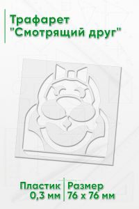 Трафарет Смотрящий друг