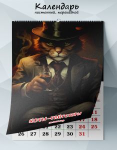 Календарь настенный, перекидной Коты-гангстеры на 2026 год