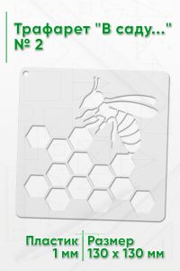 Трафарет В саду...№ 2 13х13 см.