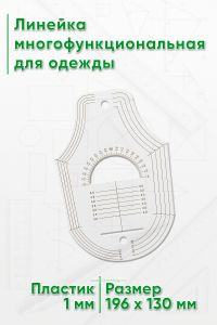 Линейка многофункциональная для одежды