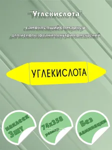 Самоклеящийся маркер Углекислота (74 х 358 мм, без ламинации) для использования внутри помещений