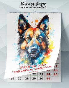 Календарь настенный, перекидной Идеи на тему Овчарка. Акварель на 2026 год
