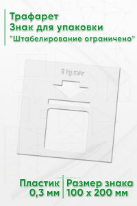Трафарет Знак для упаковки Штабелирование ограничено 100х200 мм