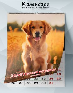 Календарь настенный, перекидной Золотистый ретривер на 2026 год