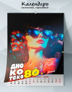 Календарь настенный, перекидной Дискотека 80-х на 2026 год