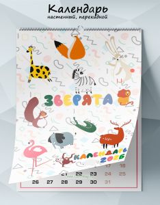 Календарь настенный, перекидной Зверята на 2026 год