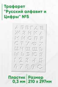 Трафарет Русский алфавит и Цифры №5