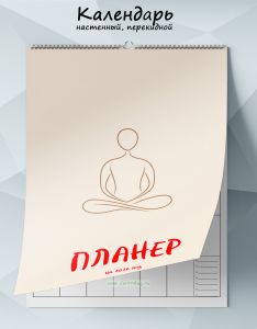 Календарь-планер настенный, перекидной Дзен на 2026 год