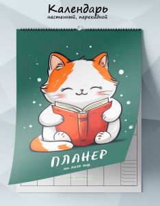 Календарь-планер настенный, перекидной Пушистый читатель на 2026 год