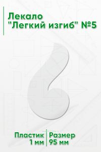 Лекало Легкий изгиб №5