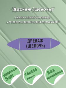 Самоклеящийся маркер Дренаж (щелочь) (74 х 358 мм, без ламинации) для использования внутри помещений